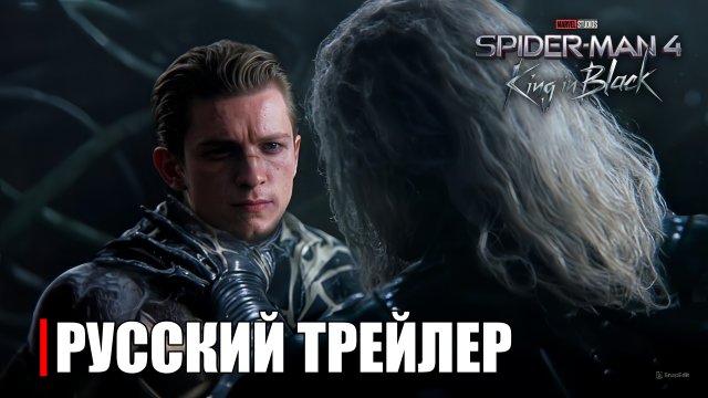 ТРЕЙЛЕР ЧЕЛОВЕК ПАУК 4 КАРОЛЬ В ЧЁРНОМ ВЕНОМ КНАЛЛ МАРВЕЛ КВМ 2026