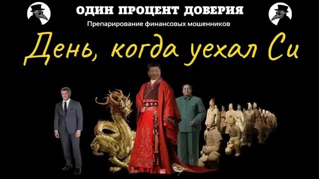 День, когда уехал Си
