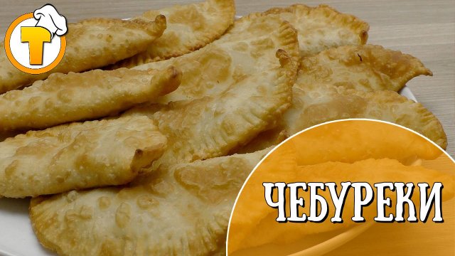 Бомбически вкусные Чебуреки. (Пошаговый рецепт).
