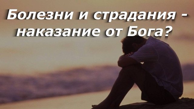 Болезни и страдания, наказание от Бога?