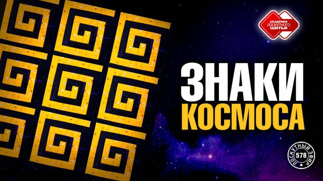 Лоскутный эфир 578 Знаки Космоса. Как собрать лоскутный блок "Спираль"