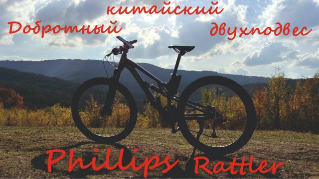 Обзор на двухподвесный недорогой велосипед Phillips Rattler