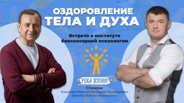 «Оздоровление тела и духа»
Встреча в институте биосенсорной психологии