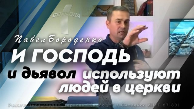 И Господь и дьявол используют людей в церкви / Павел Бороденко