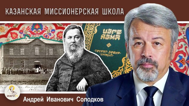 Миссия Русской Православной Церкви #7. "Н.И. Ильминский и Казанская миссионерская школа" А.Солодков