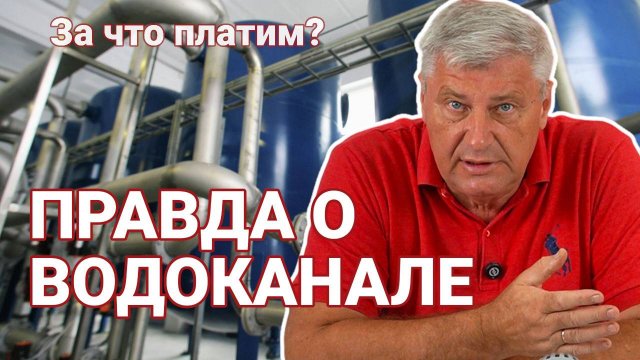 ПОЧЕМУ ТАРИФЫ НА ВОДУ РАСТУТ? ДМИТРИЙ ЗАХАРЬЯЩЕВ