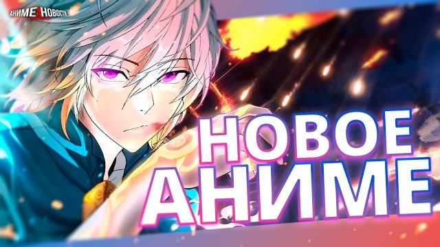 НАЧАЛО ПОСЛЕ КОНЦА В АНИМЕ и другие аниме новости!