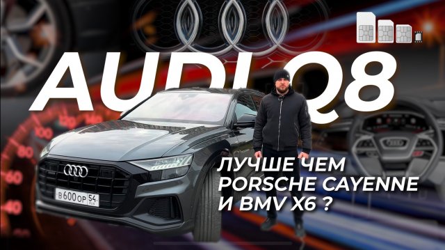 AUDI Q8 S-line 3.0 Дизель 249 л.с. 2020 г.в. Что лучше Audi Q8, Porsche Cayenne или BMW X6? #Обзор