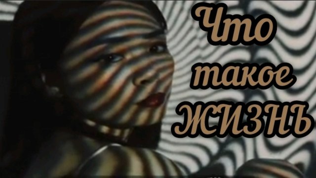 Что такое Жизнь