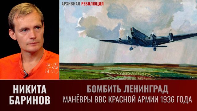 Никита Баринов. Бомбить Ленинград: манёвры ВВС Красной Армии 1936 года