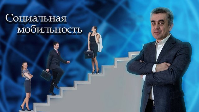 Социальная мобильность. Обществознание. Социальные отношения. ЕГЭ. ОГЭ.