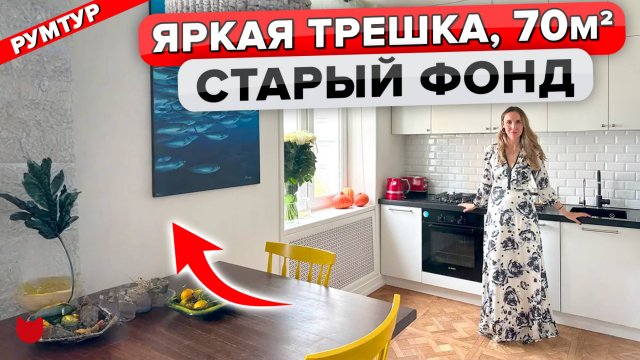 СТАЛИНКА 2.0: Интерьер вне времени. Бюджетные решения. Дизайн. Рум тур