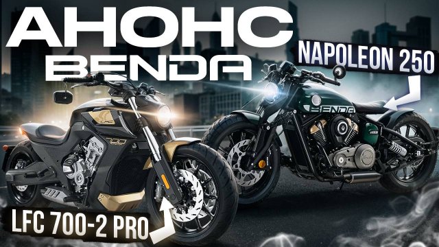 Круизер Benda LFC 700 PRO и Napoleon 250 | АНОНС ОБЗОР МОТОЦИКЛ