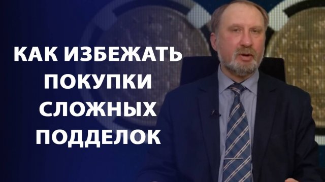 Как избежать покупки сложных подделок