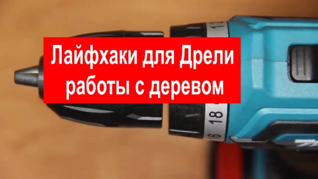 Лайфхаки для Дрели _ работы с деревом : Часть 1