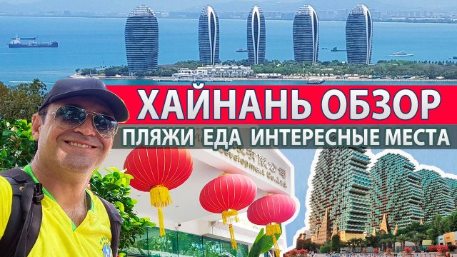Хайнань. Секреты Китайских Мальдив:Пляжи, Достопримечательности, Еда.Что посмотреть и куда сходить?