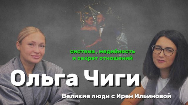 Интервью с Ольгой Чиги -системность, медийность и секрет отношений
