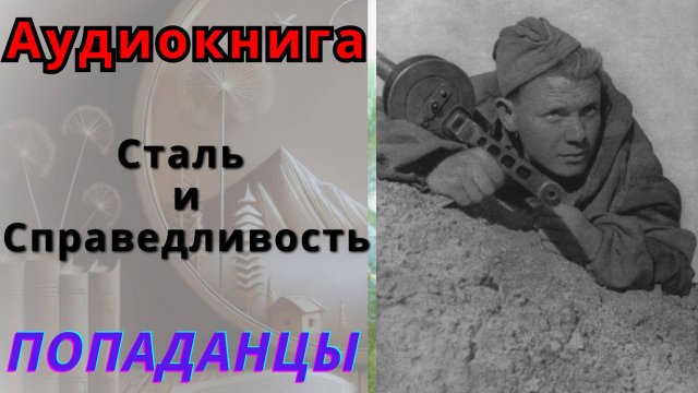 Аудиокнига Сталь и Cправедливость. ПОПАДАНЦЫ