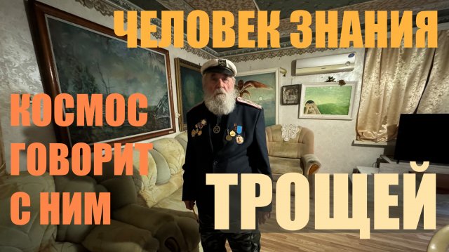 ЧЕЛОВЕК ЗНАНИЯ ТРОЩЕЙ ч3