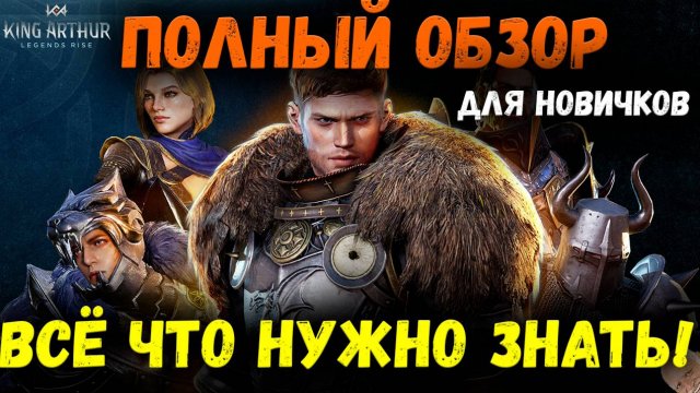 Полный Обзор На Предрелиз Короля Артура! Всё что нужно занать! | King Arthur: Legends Rise