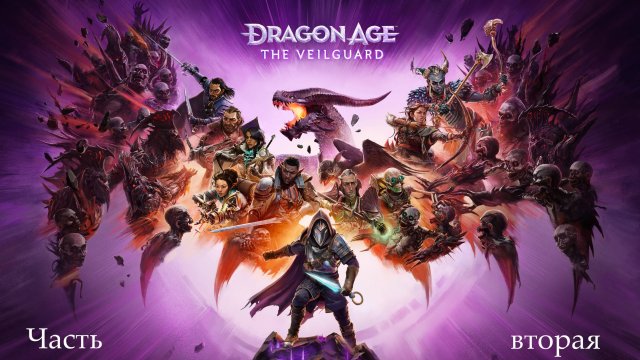 Прохождение Dragon Age: Veilguard на русском - Часть вторая. Арлатанский лес