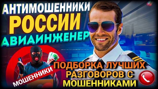 ПОДБОРКА ЛУЧШИХ РАЗГОВОРОВ АВИАИНЖЕНЕРА С МОШЕННИКАМИ #мошенники #авиаинженер #разводилы #аферисты