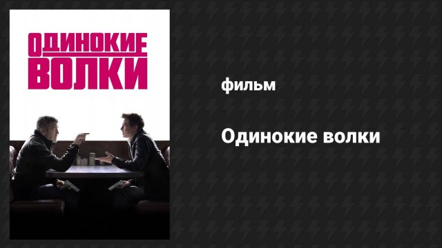Одинокие волки (фильм, 2024)