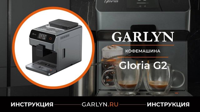 Видеоинструкция по эксплуатации кофемашины GARLYN Gloria G2