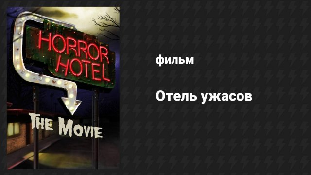 Отель ужасов (фильм, 1960)