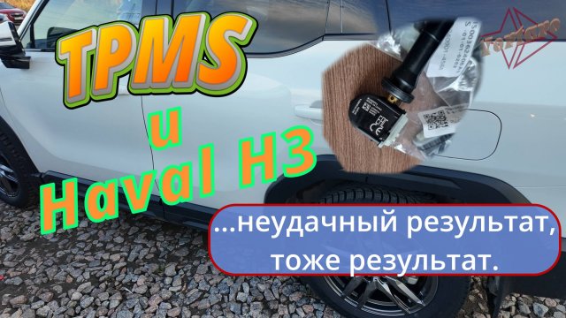 Haval H3 и TPMS датчики с Алиэкспресс (Хавал)