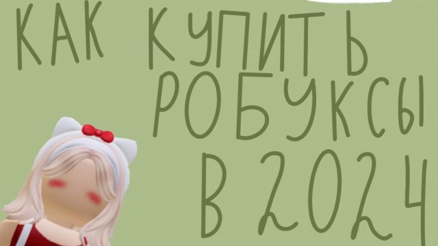**КАК ЗАДОНАТИТЬ В РОБЛОКС В 2024 ГОДУ В РОССИИ**