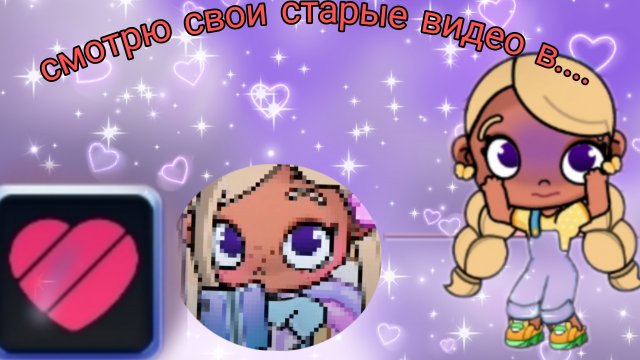 смотрю свои старые видео в.... 🙀