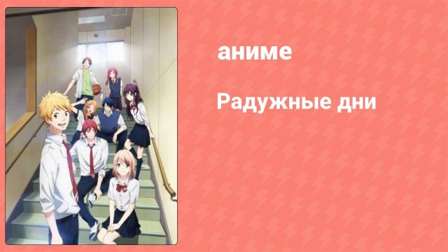 Радужные дни 8 серия (аниме-сериал, 2016)