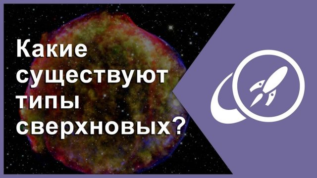 Какие существуют типы сверхновых