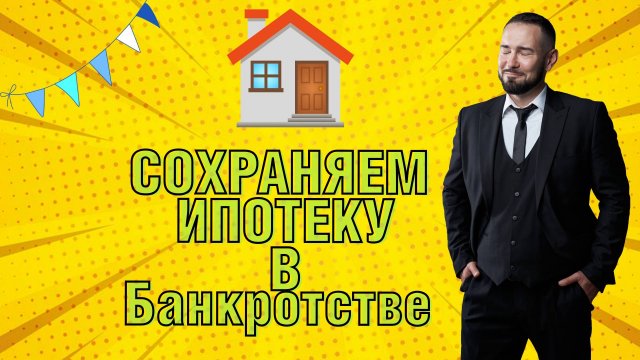 Сохраняем ипотечную квартиру в банкротстве физического лица 2024!