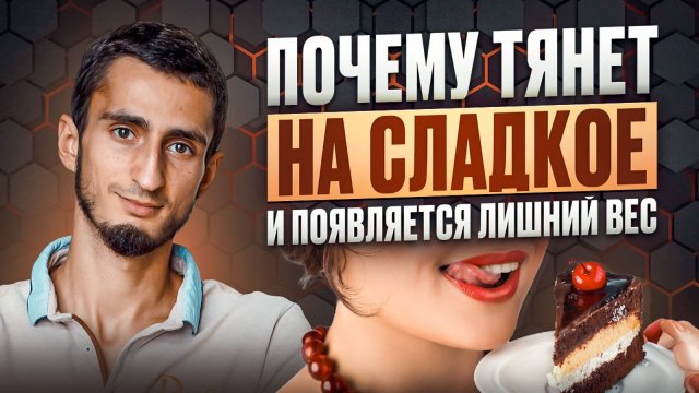 ПОСТОЯННО хочется сладкого? ВОТ КАК убрать сахарную зависимость
