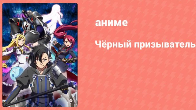 Чёрный призыватель 1 серия (аниме-сериал, 2022)