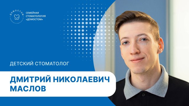 Детский стоматолог "Домостом" Маслов Дмитрий Александрович