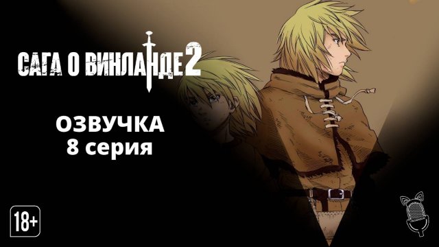 Сага о Винланде 2 сезон 8 серия / Vinland Saga 2 - Ушастая Озвучка