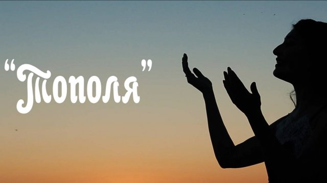 "Тополя"