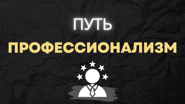 Без этого ты не станешь профессионалом в своём деле. Мои наблюдения.