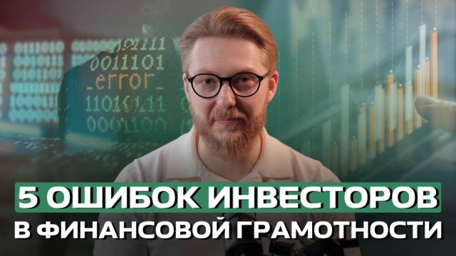 5 ошибок инвесторов, из-за которых нет пассивного дохода