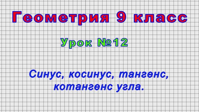 Геометрия 9 класс (Урок№12 - Синус, косинус, тангенс, котангенс угла.)