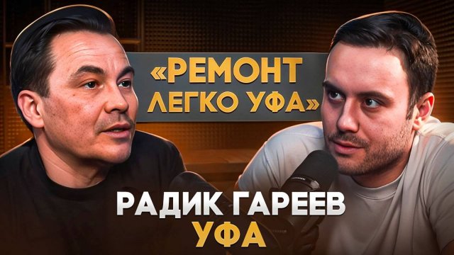 Радик "Ремонт легко Уфа" Гареев