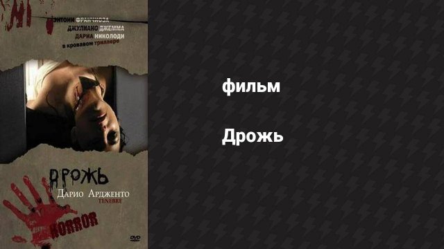 Дрожь (фильм, 1982)