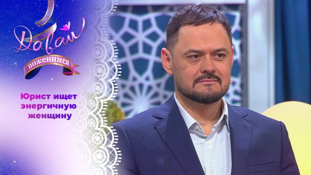 Адвокат в поисках идеальной жены. Часть 2. Давай поженимся! Выпуск от 06.11.2024