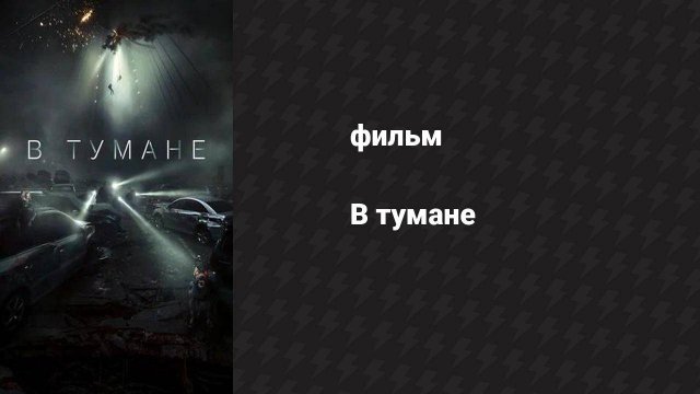 В тумане (фильм, 2024)