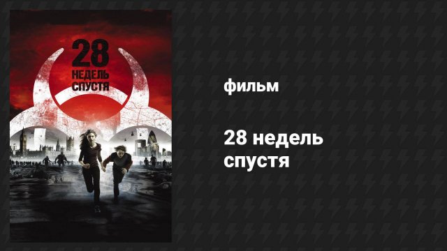 28 недель спустя (фильм, 2007)