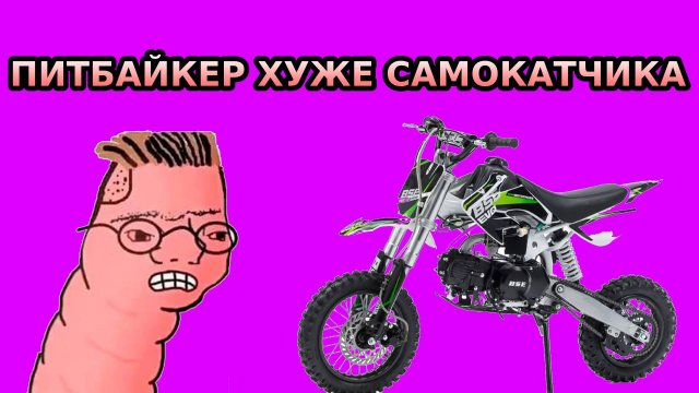 ПИТБАЙКЕР ХУЖЕ САМОКАТЧИКА