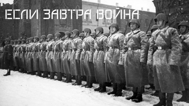 Если Завтра Война [Советский Военный Марш]